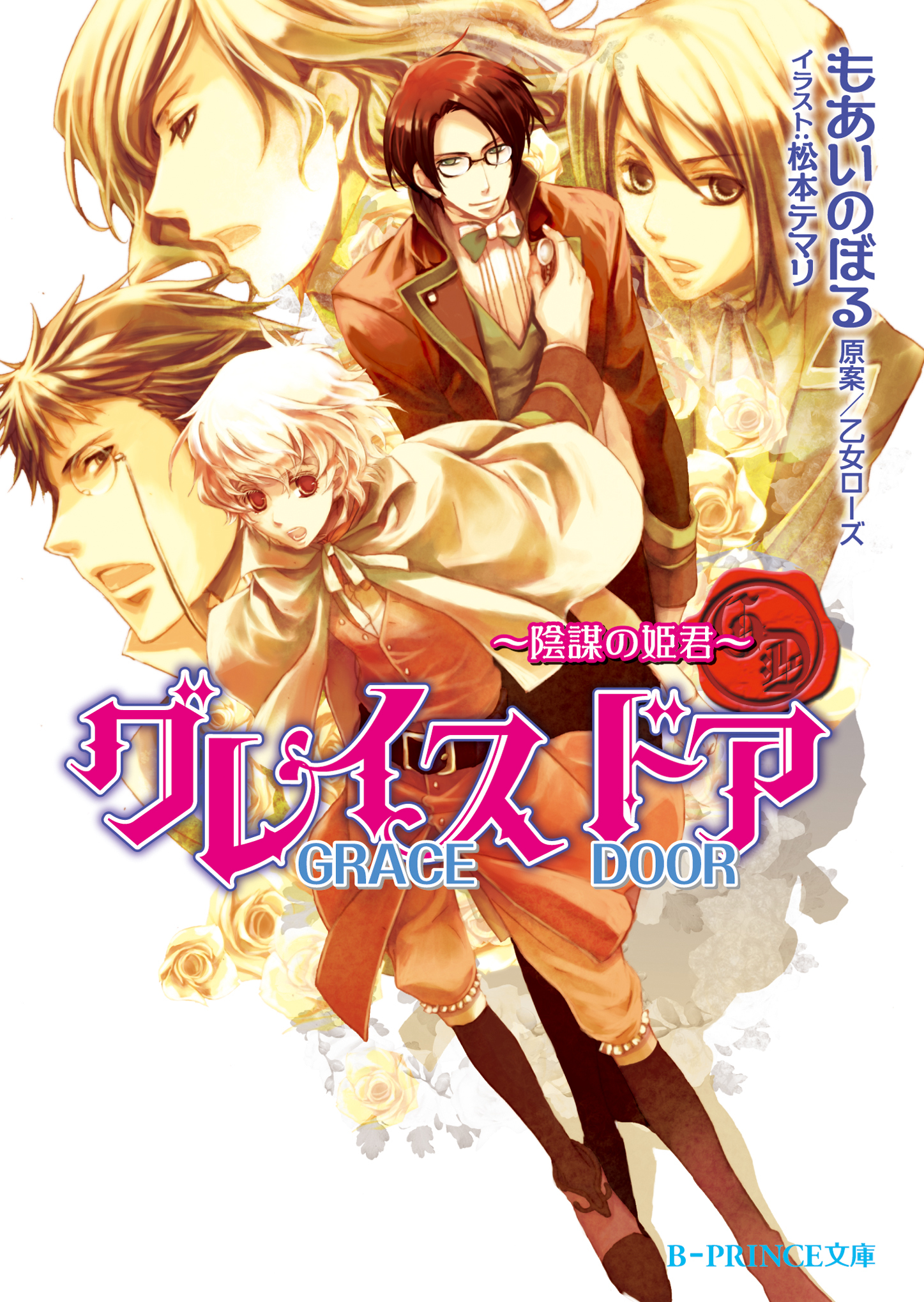 グレイスドア～陰謀の姫君～【イラスト入り】