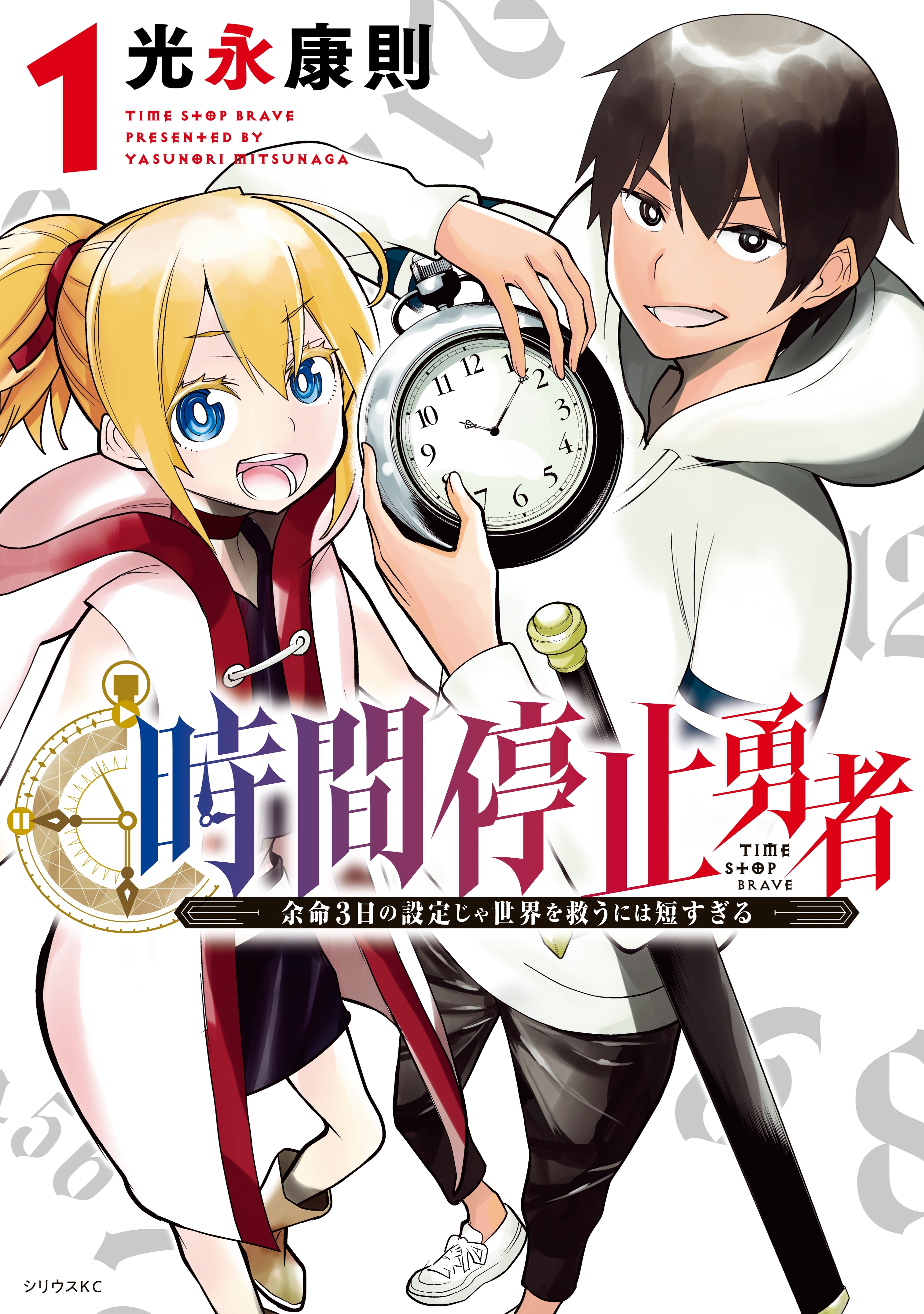 【期間限定　無料お試し版　閲覧期限2026年8月20日】時間停止勇者（１）