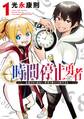 【期間限定 無料お試し版 閲覧期限2026年8月20日】時間停止勇者(1)
