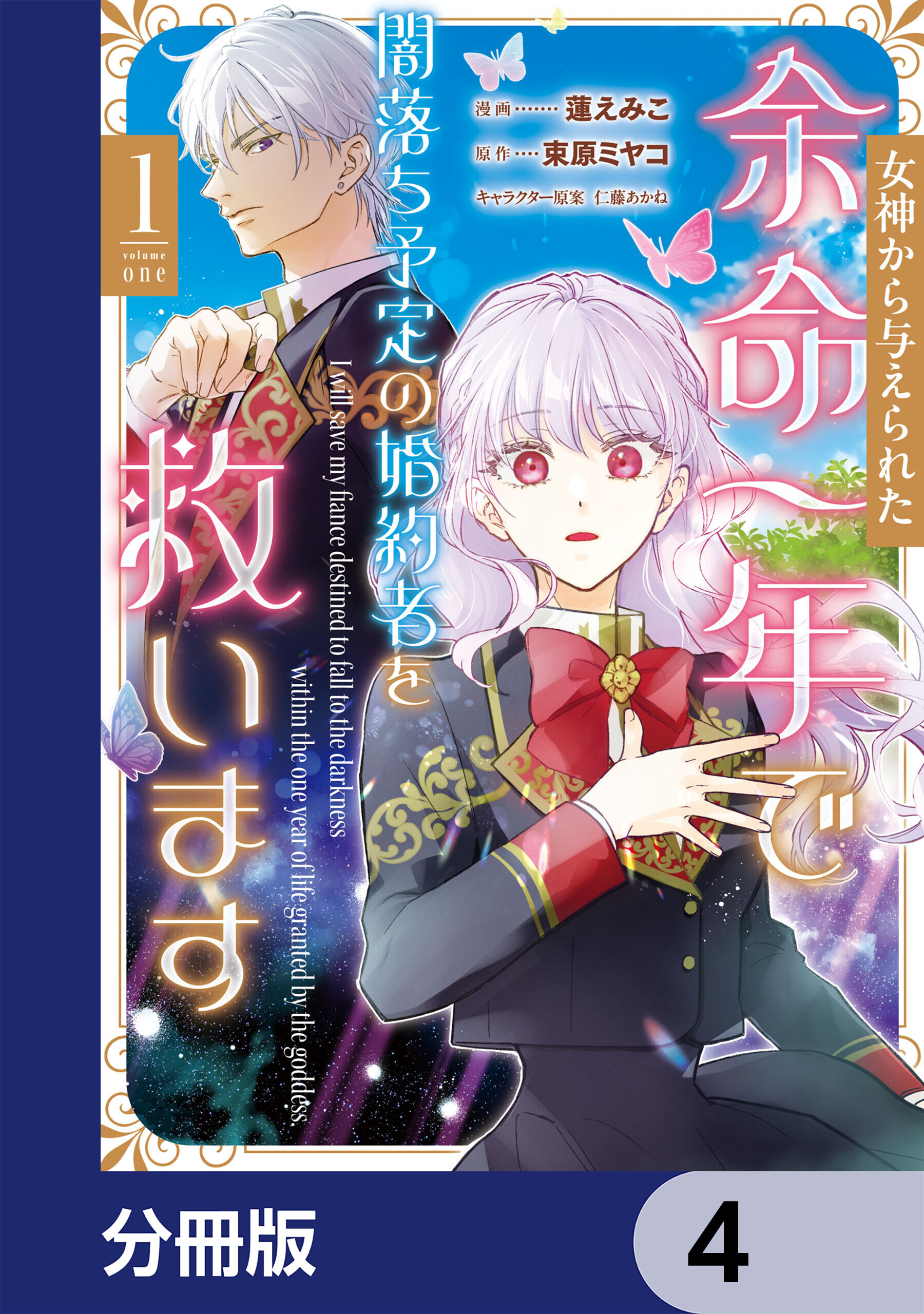 女神から与えられた余命一年で闇落ち予定の婚約者を救います【分冊版】　4