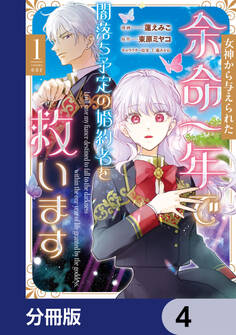 女神から与えられた余命一年で闇落ち予定の婚約者を救います【分冊版】 4