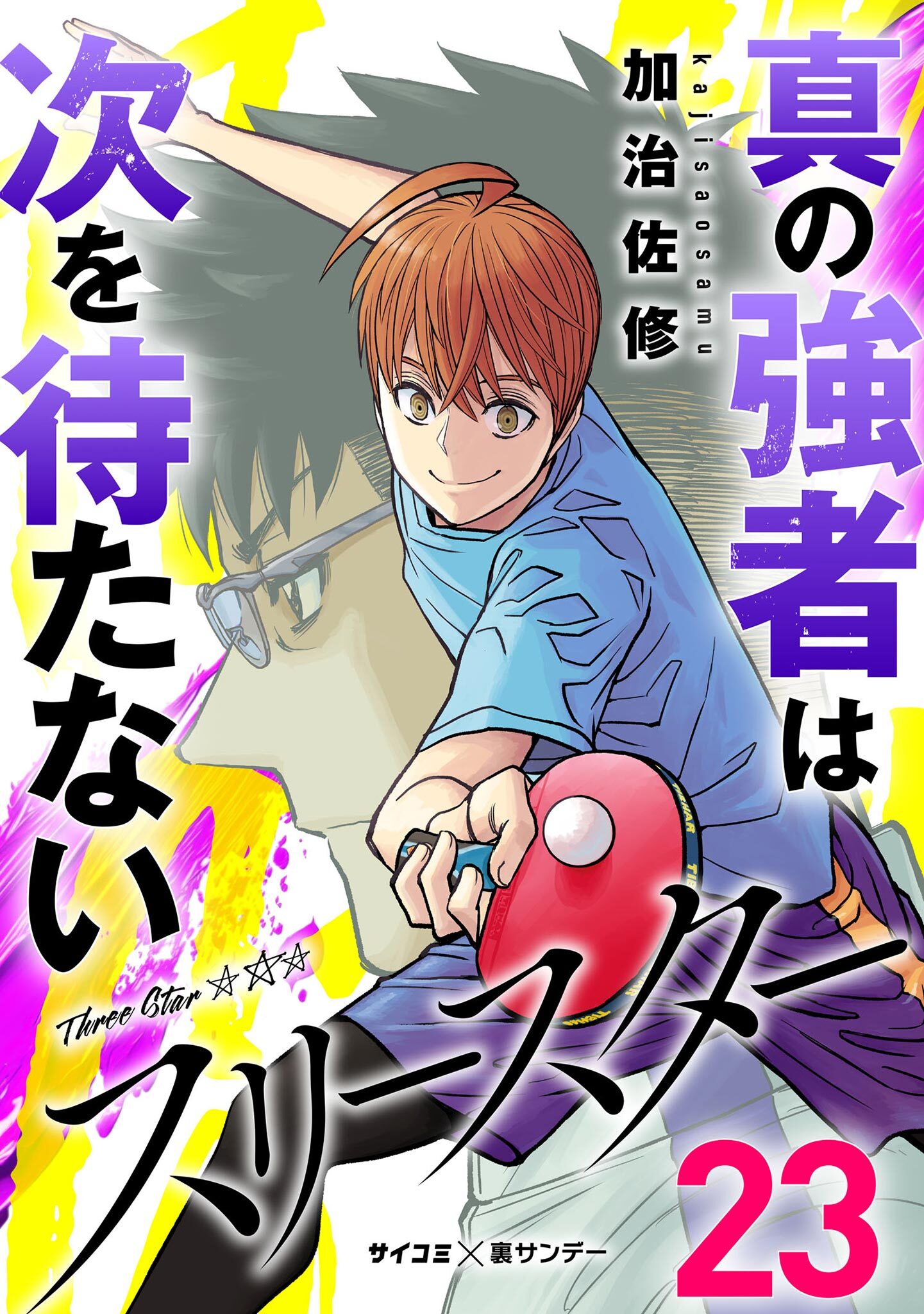 スリースター 23