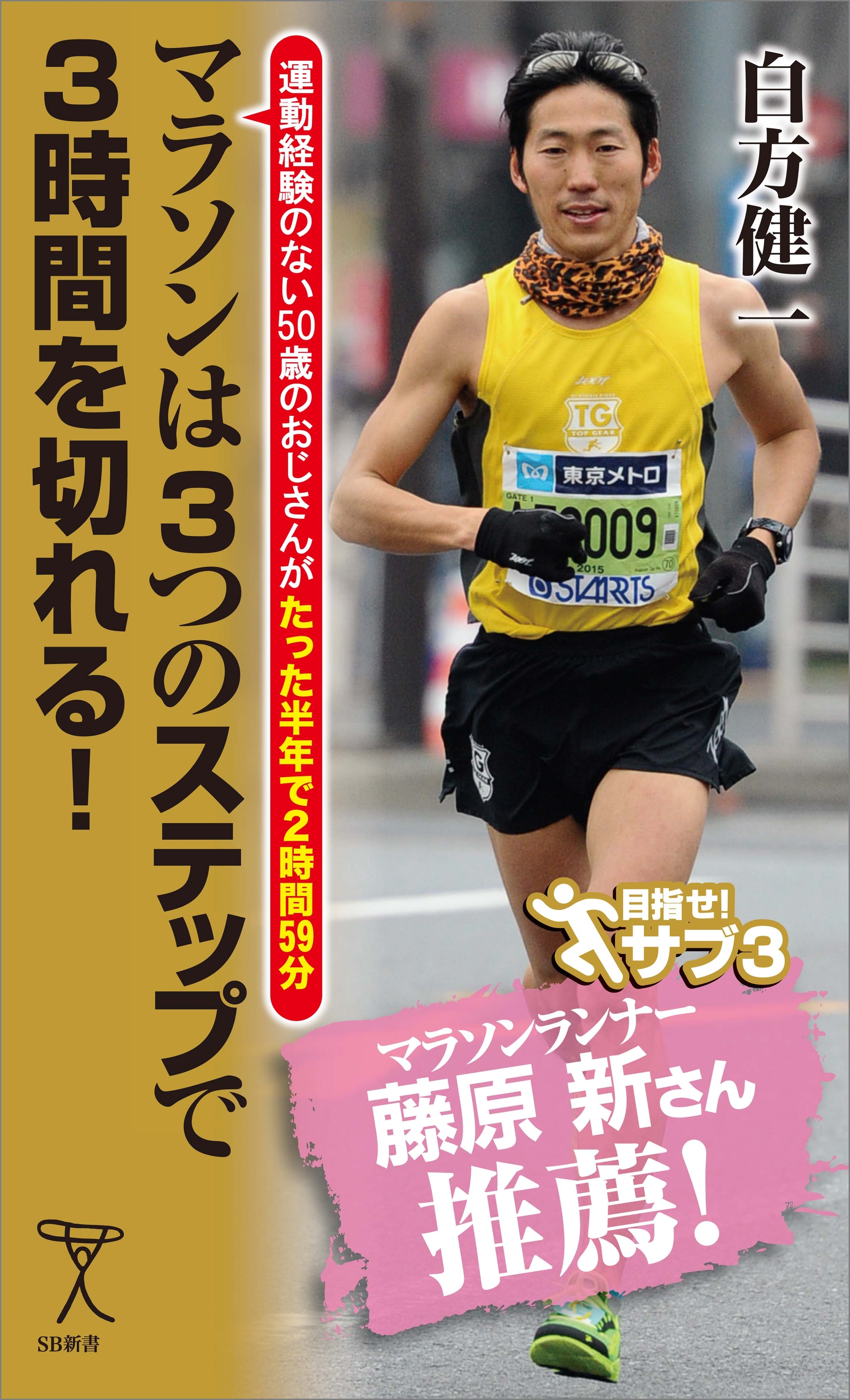 マラソンは3つのステップで3時間を切れる！