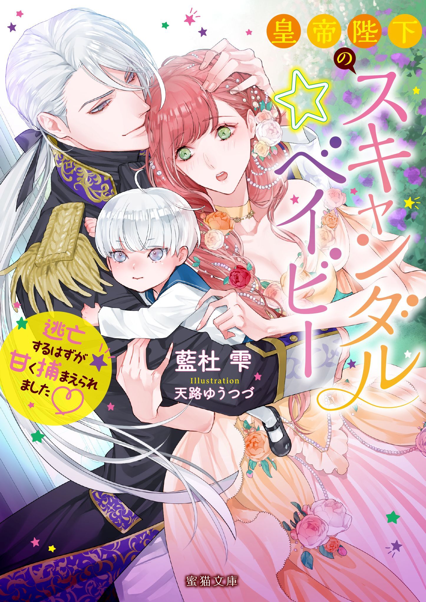 皇帝陛下のスキャンダル☆ベイビー　逃亡するはずが甘く捕まえられました♡