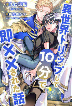 異世界トリップして10分で即××された話