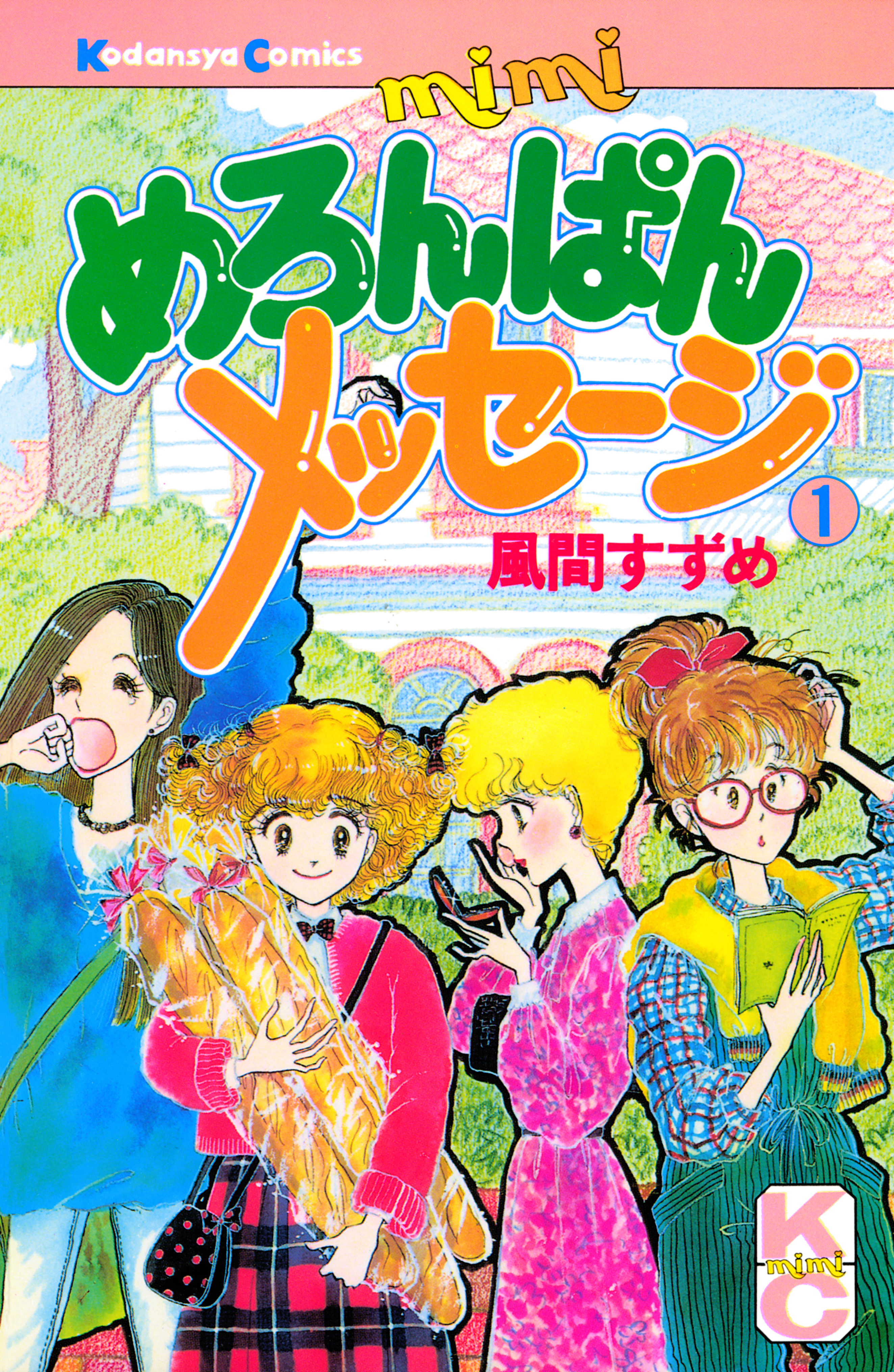 めろんぱんメッセージ（１）