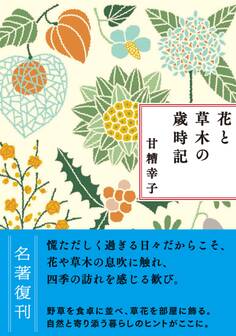 新装版 花と草木の歳時記