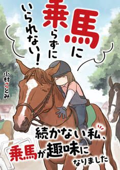 馬に乗らずにいられない! 続かない私、乗馬が趣味になりました