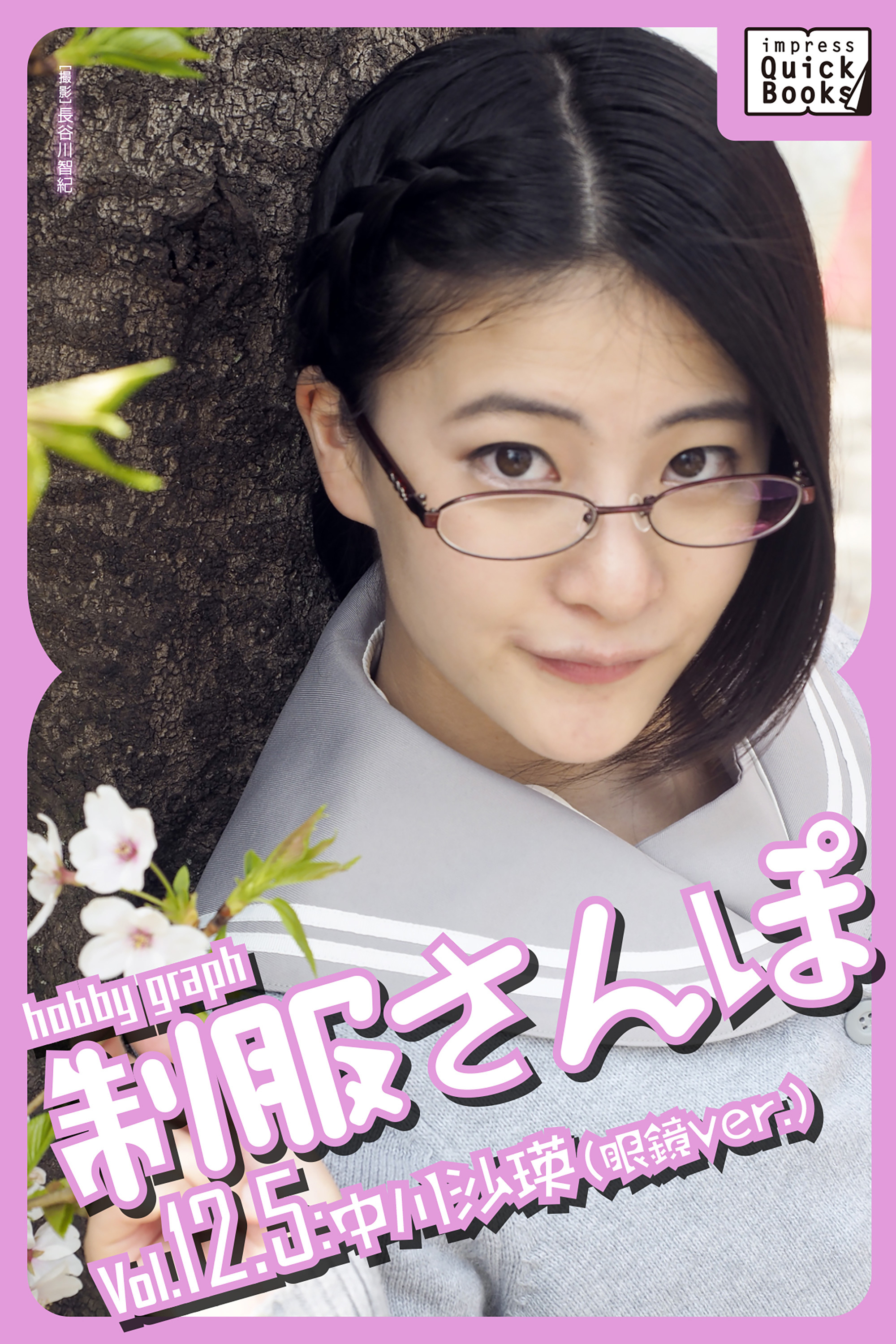 hobby graph 制服さんぽ Vol.12.5 中川沙瑛(眼鏡Ver.)