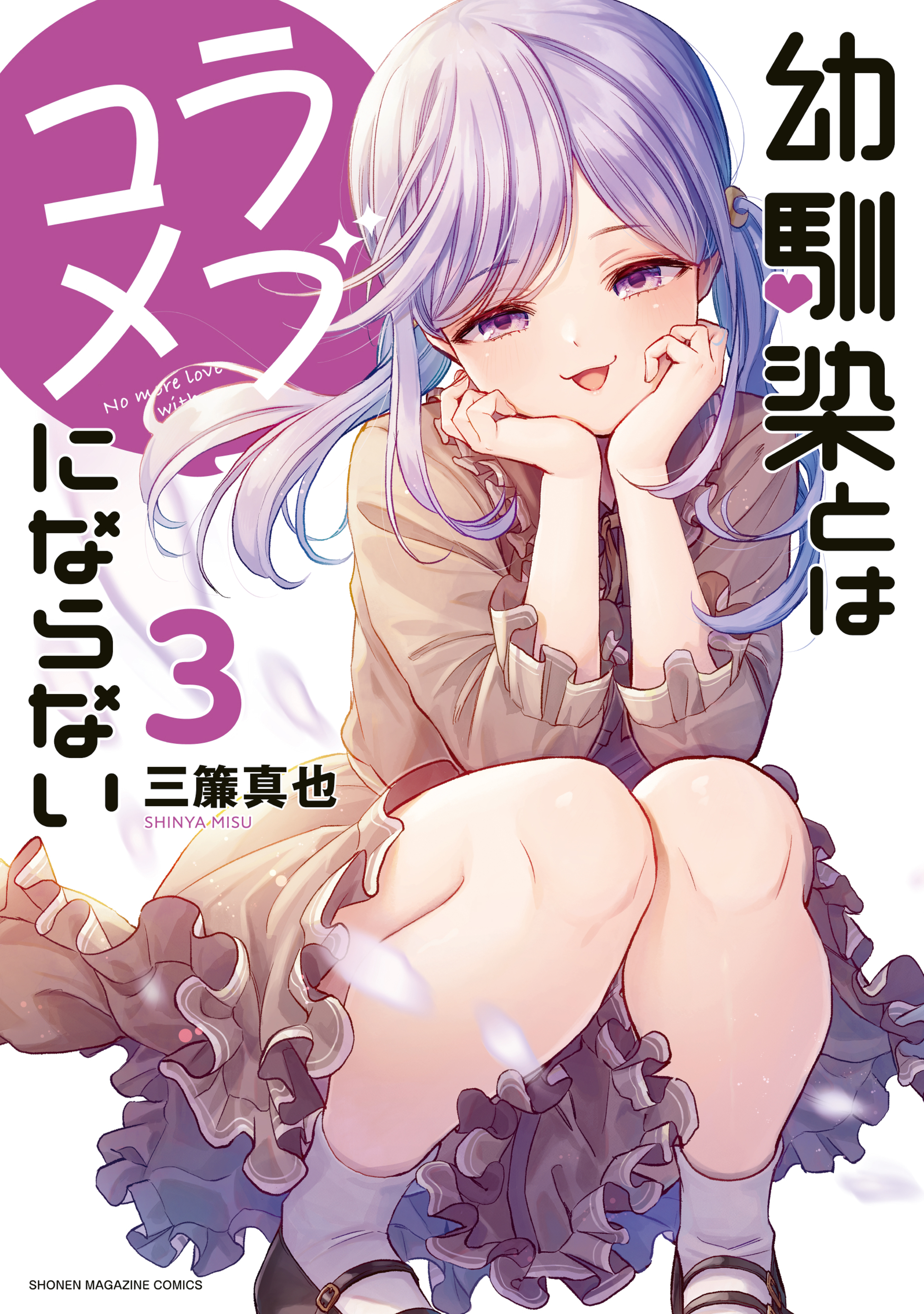 【期間限定　無料お試し版　閲覧期限2026年9月11日】幼馴染とはラブコメにならない（３）