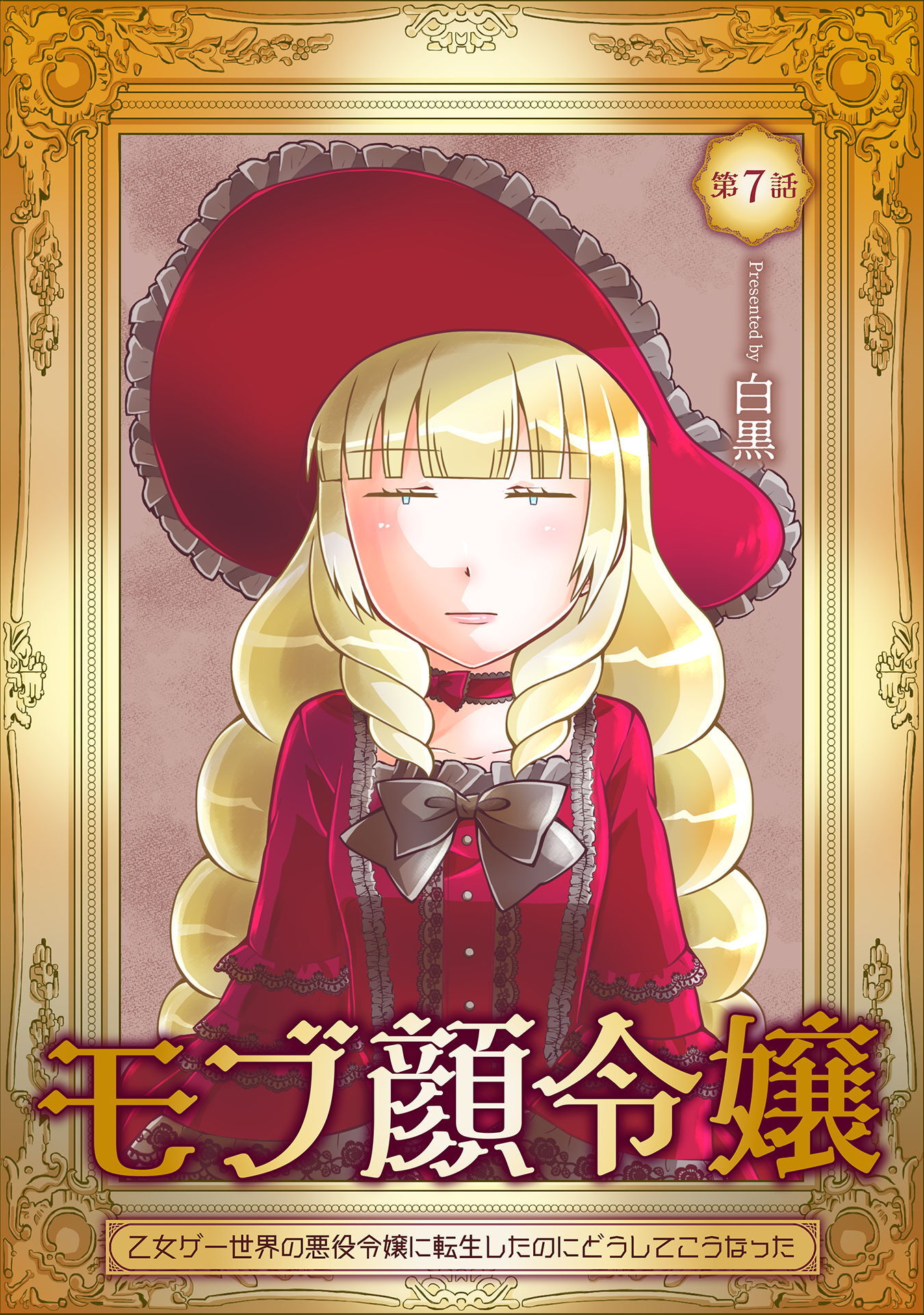 モブ顔令嬢～乙女ゲー世界の悪役令嬢に転生したのにどうしてこうなった～ 第7話