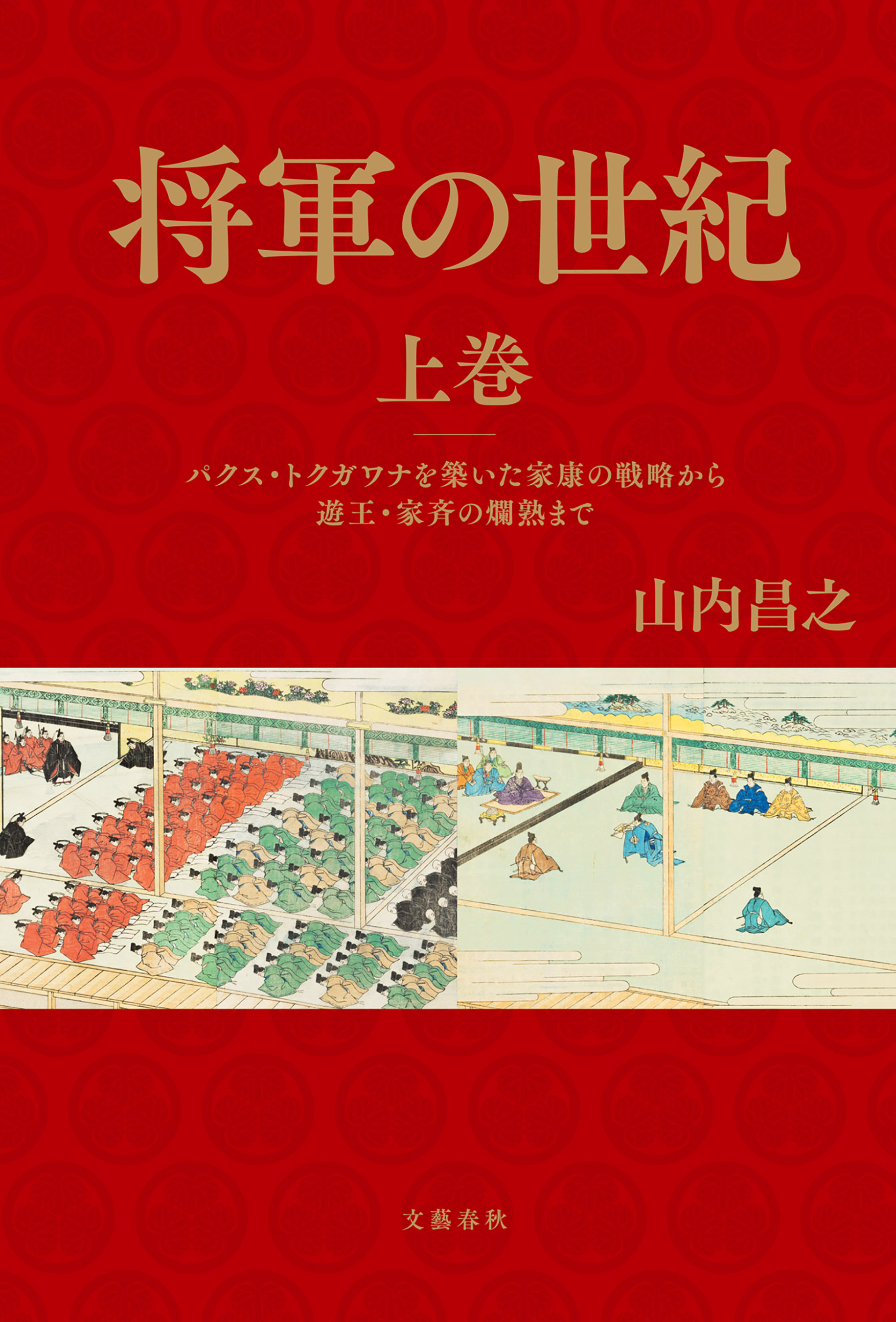 将軍の世紀　上巻　パクス・トクガワナを築いた家康の戦略から遊王・家斉の爛熟まで
