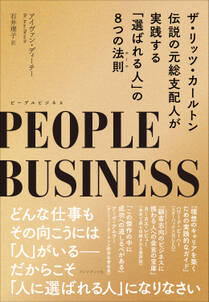 PEOPLE BUSINESS（ピープルビジネス）――ザ・リッツ・カールトン伝説の元総支配人が実践する「選ばれる人」の8つの法則