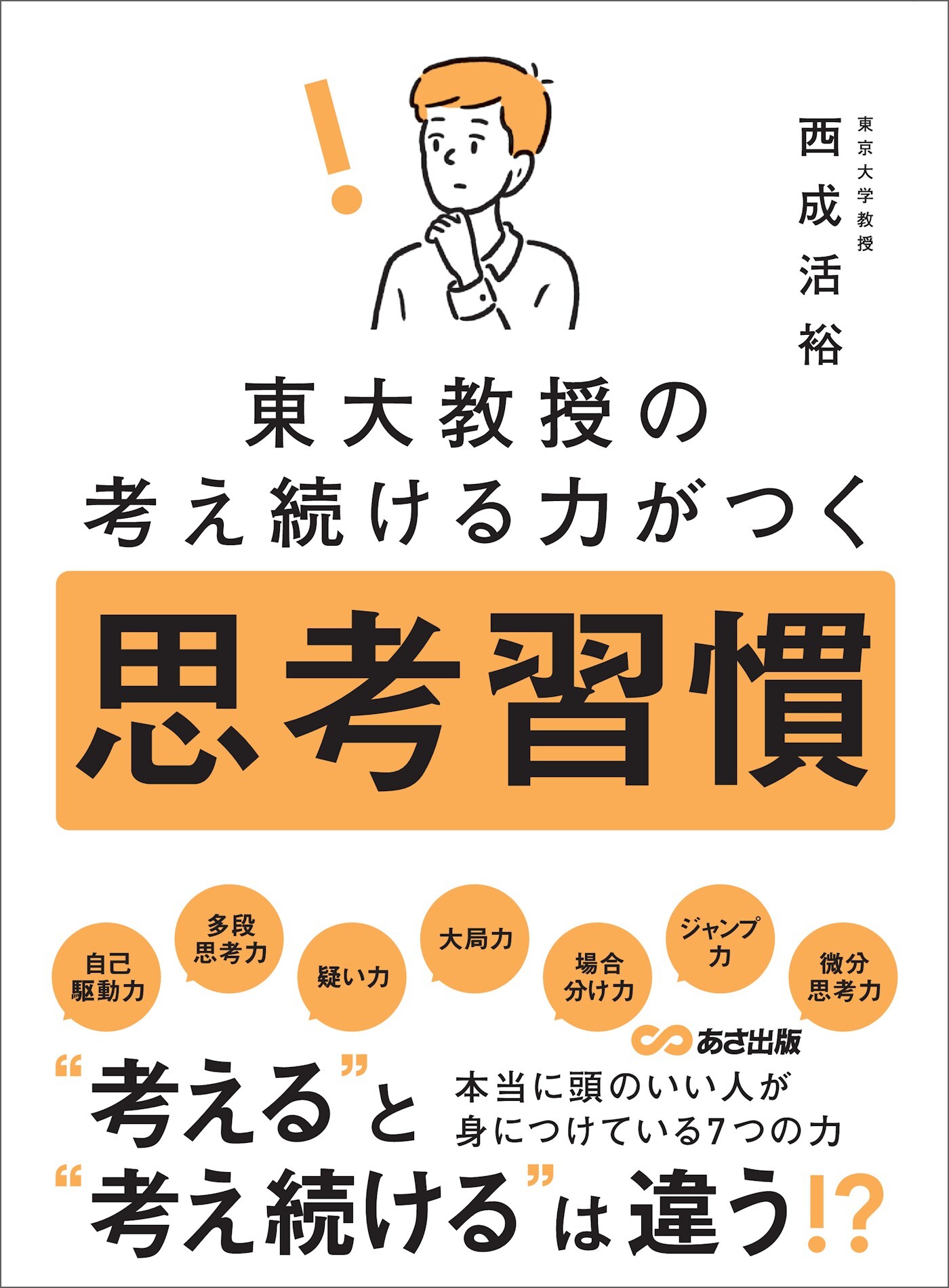 東大教授の考え続ける力がつく 思考習慣