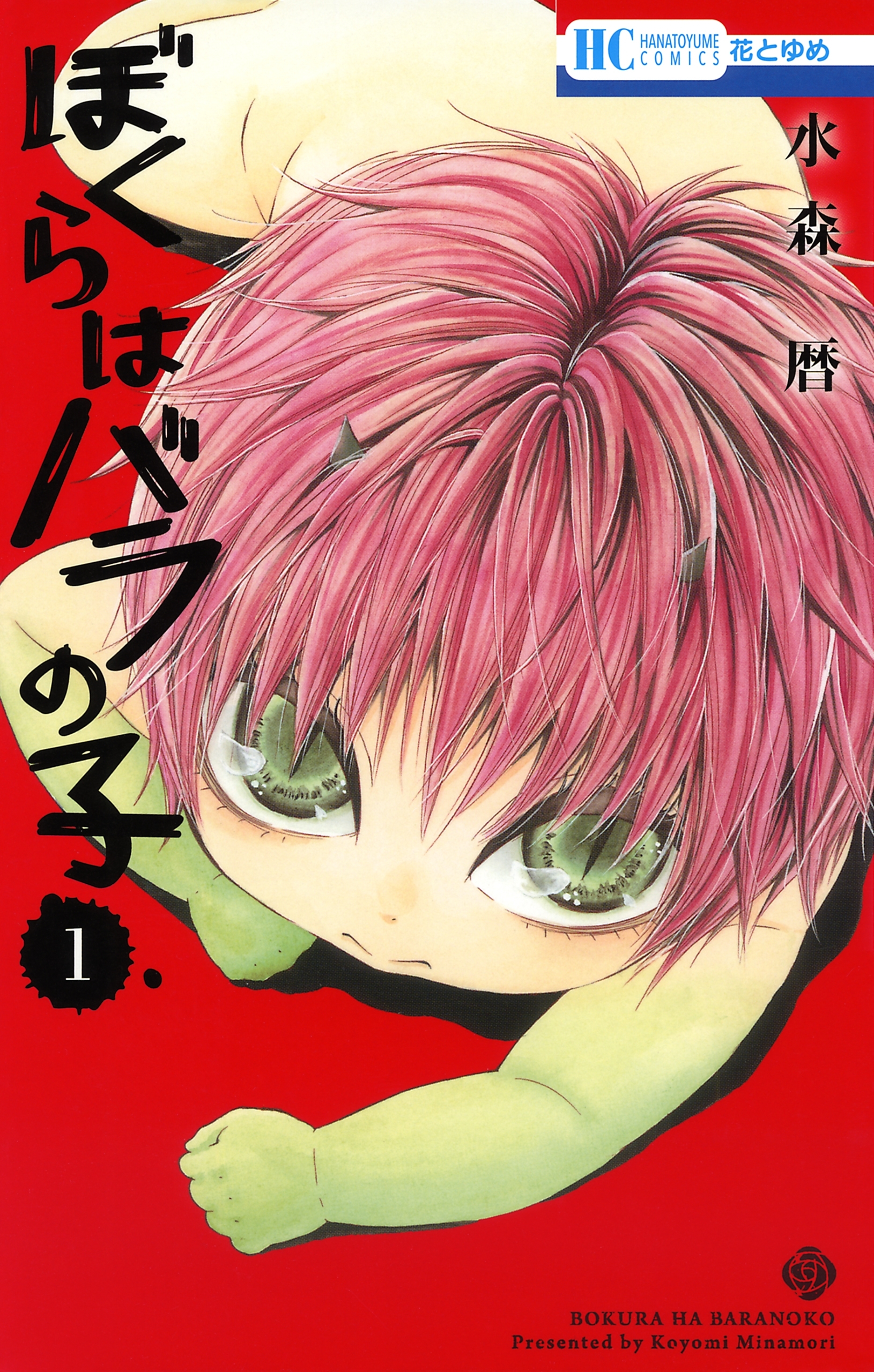 ぼくらはバラの子（１）