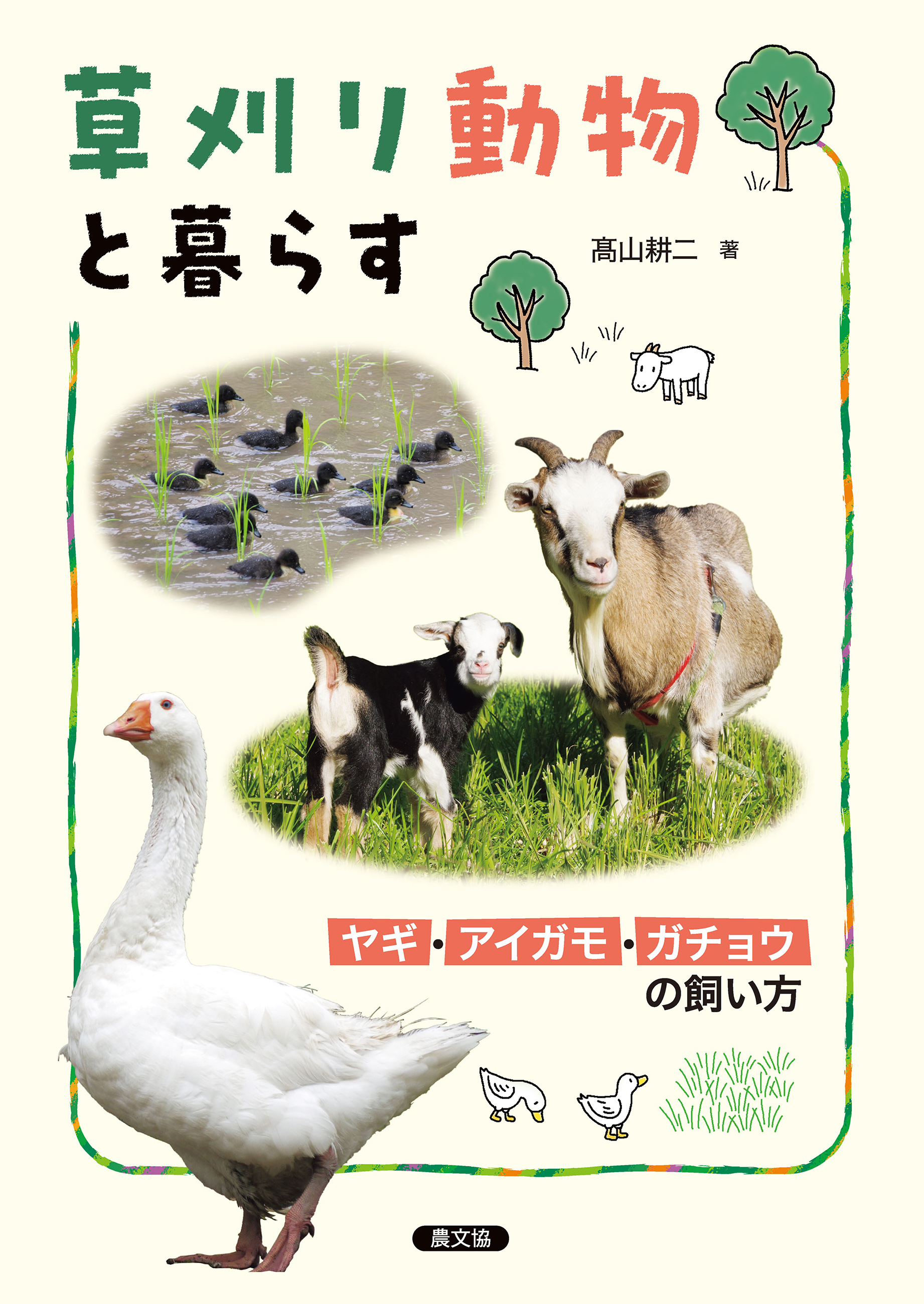 草刈り動物と暮らす