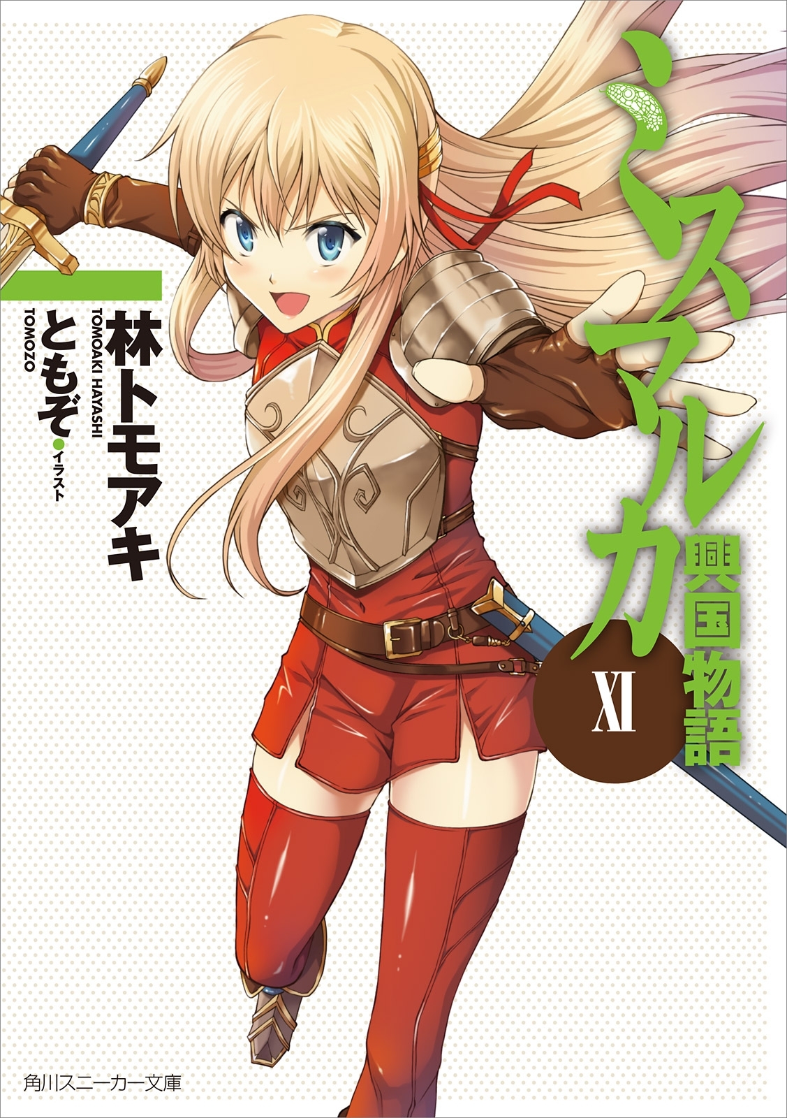 ミスマルカ興国物語　ＸＩ