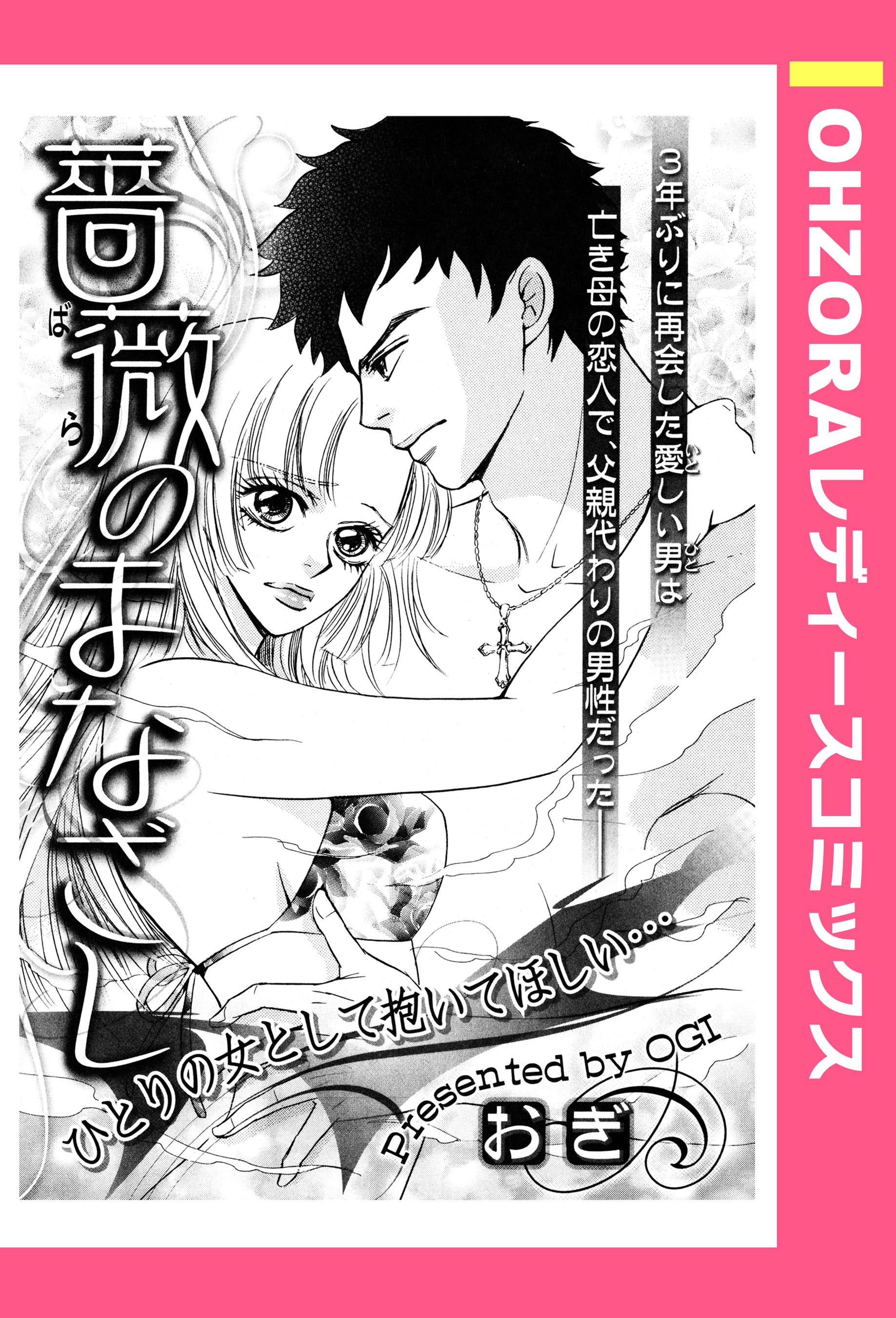 薔薇のまなざし 【単話売】