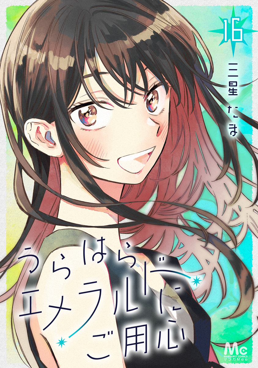 うらはらエメラルドにご用心 16