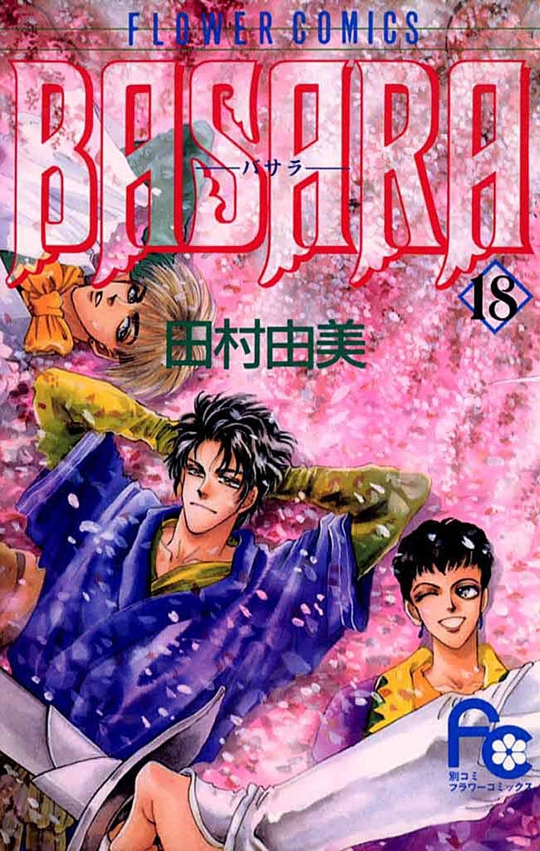 ＢＡＳＡＲＡ　18