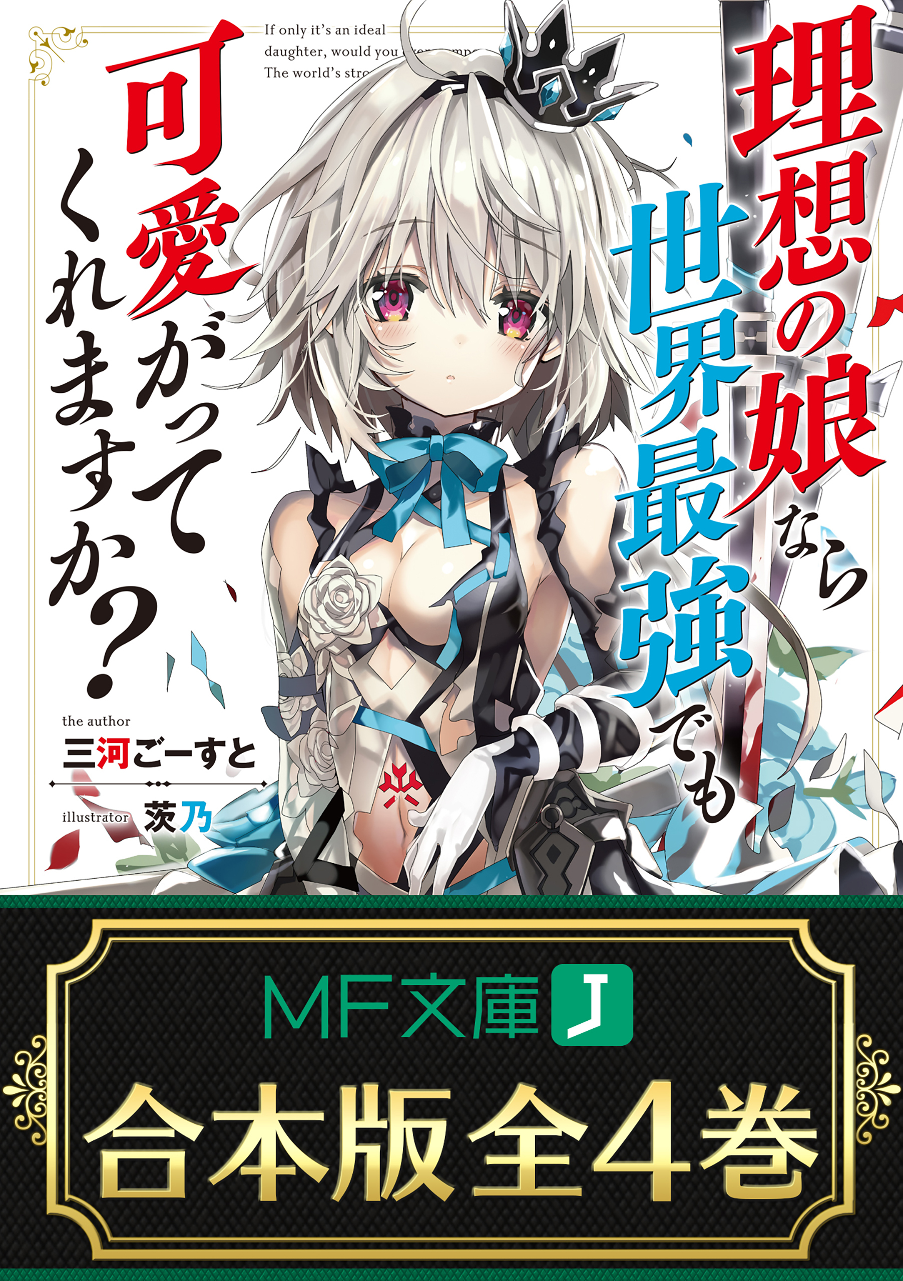 【合本版】理想の娘なら世界最強でも可愛がってくれますか？
