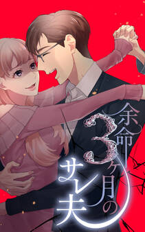 余命3ヶ月のサレ夫 9話「不倫発覚」【タテヨミ】