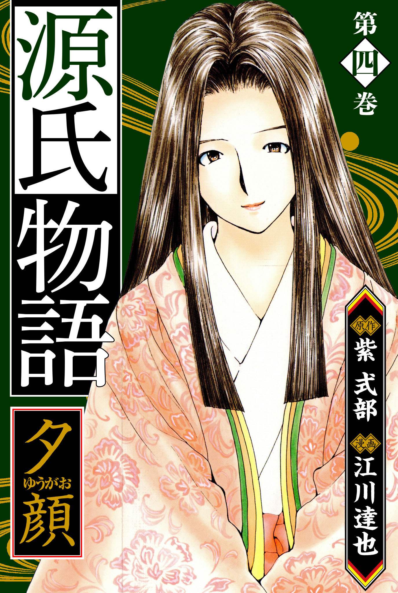 源氏物語 －夕顔－　愛蔵版　4