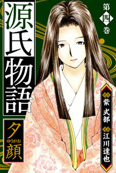 源氏物語 -夕顔- 愛蔵版 4