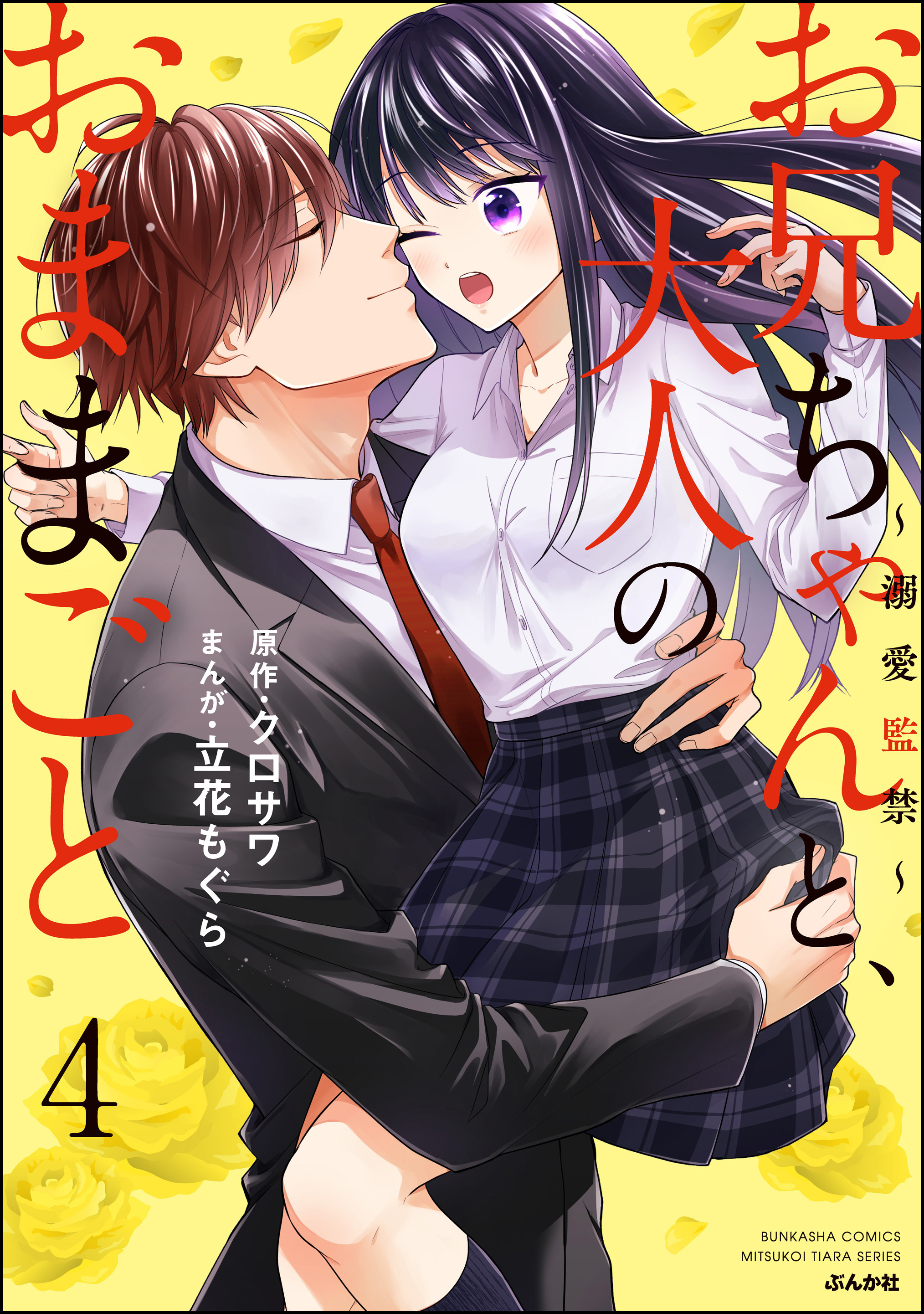 お兄ちゃんと、大人のおままごと～溺愛監禁～【かきおろし漫画付】　（4）