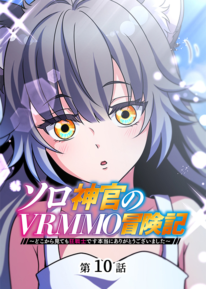 ソロ神官のVRMMO冒険記 ～どこから見ても狂戦士です本当にありがとうございました～【フルカラー】【タテヨミ】(10)