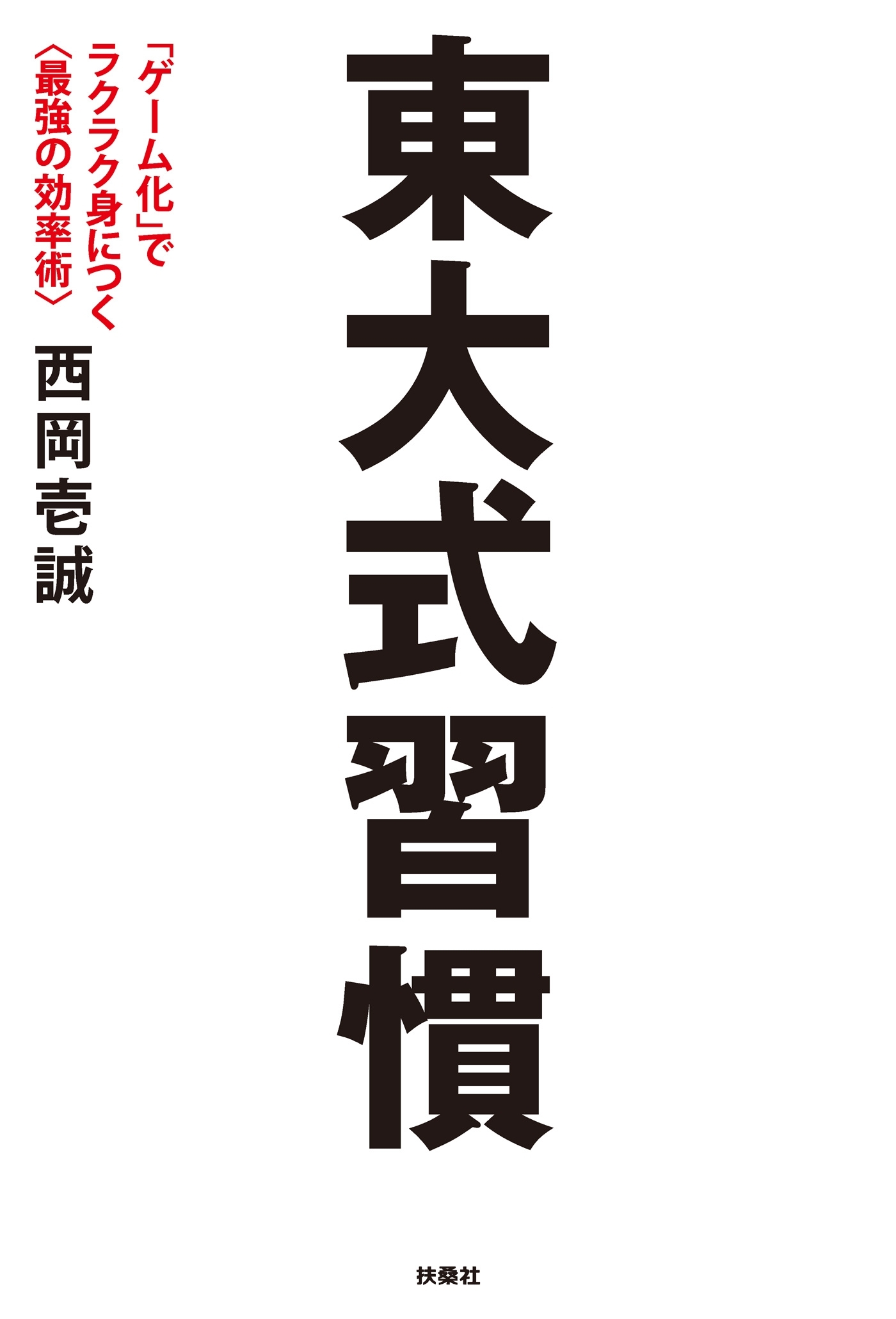 東大式習慣 「ゲーム化」でラクラク身につく<最強の効率術>