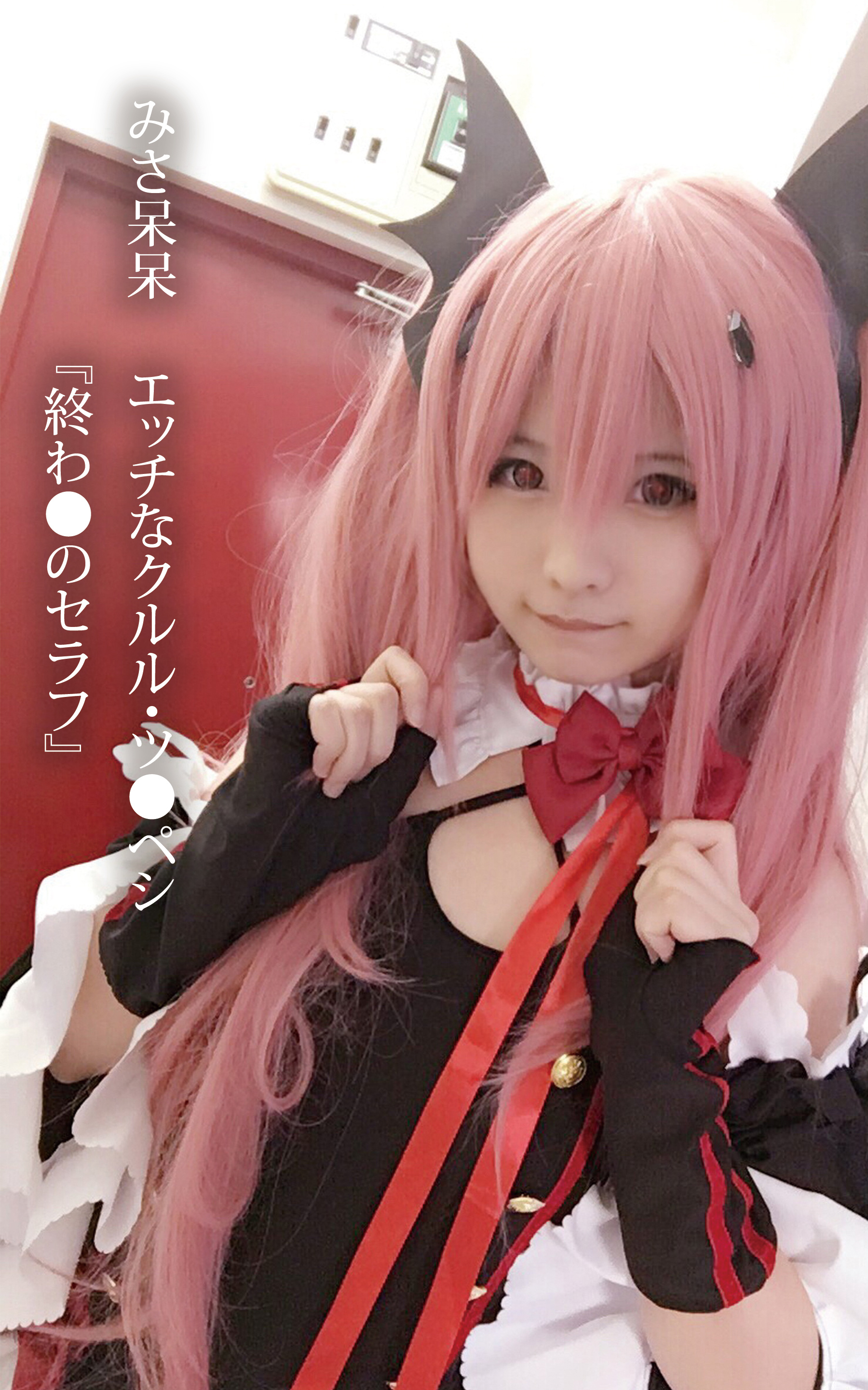みさ呆呆 　エッチなクルル・ツ●ペシ『終わ●のセラフ』