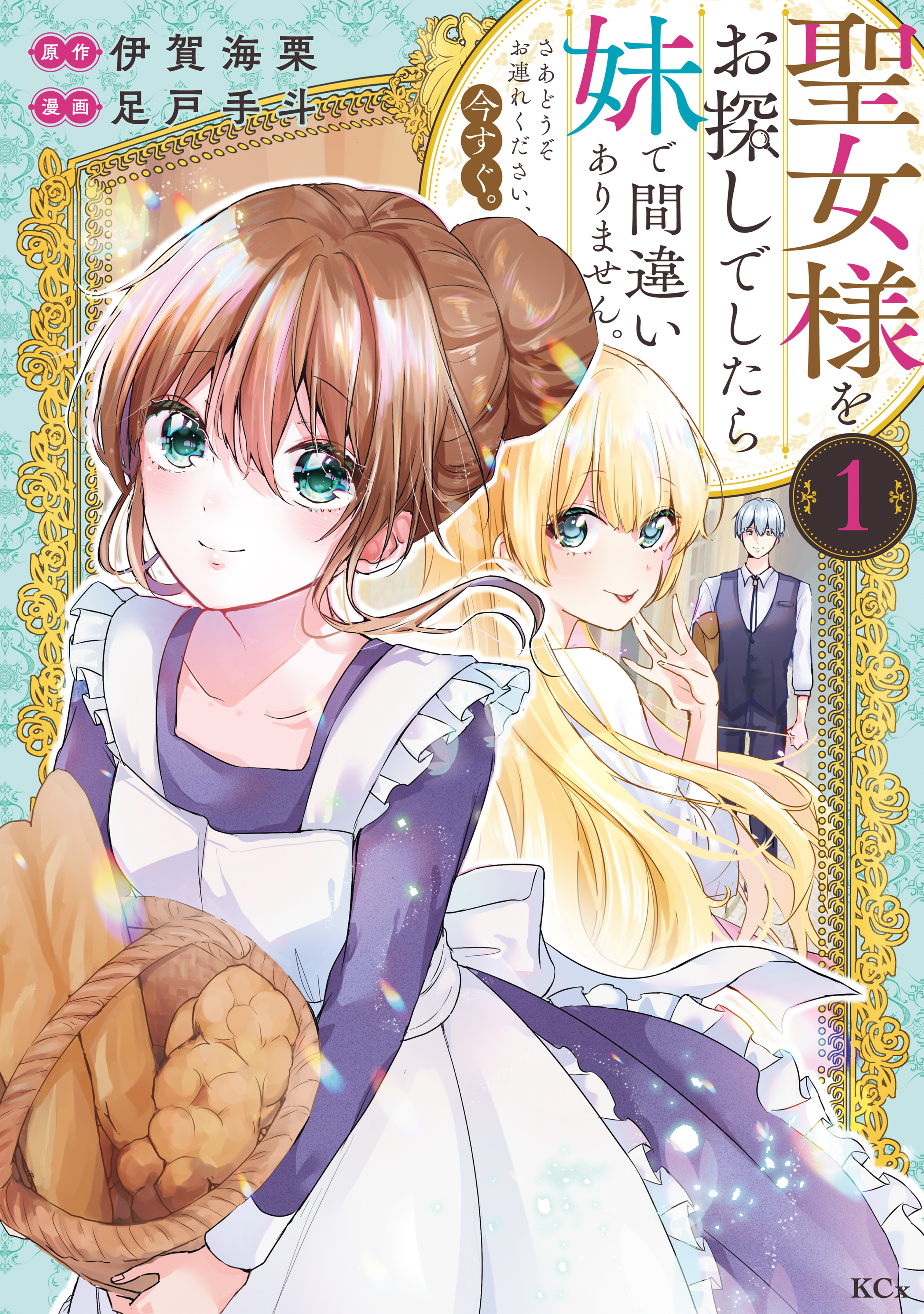 【期間限定　無料お試し版　閲覧期限2026年8月12日】聖女様をお探しでしたら妹で間違いありません。さあどうぞお連れください、今すぐ。（１）