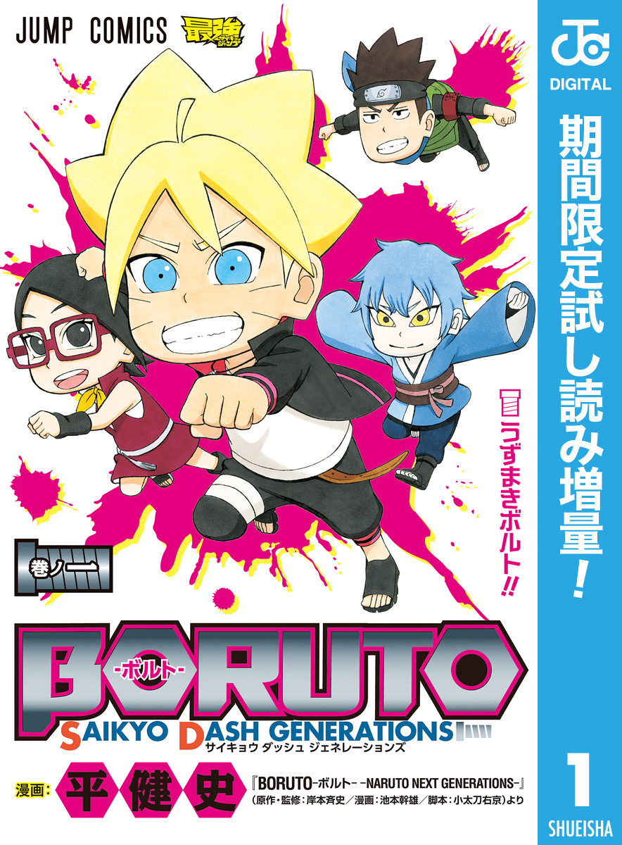 BORUTO-ボルト- SAIKYO DASH GENERATIONS【期間限定試し読み増量】 1