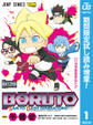 BORUTO-ボルト- SAIKYO DASH GENERATIONS【期間限定試し読み増量】 1