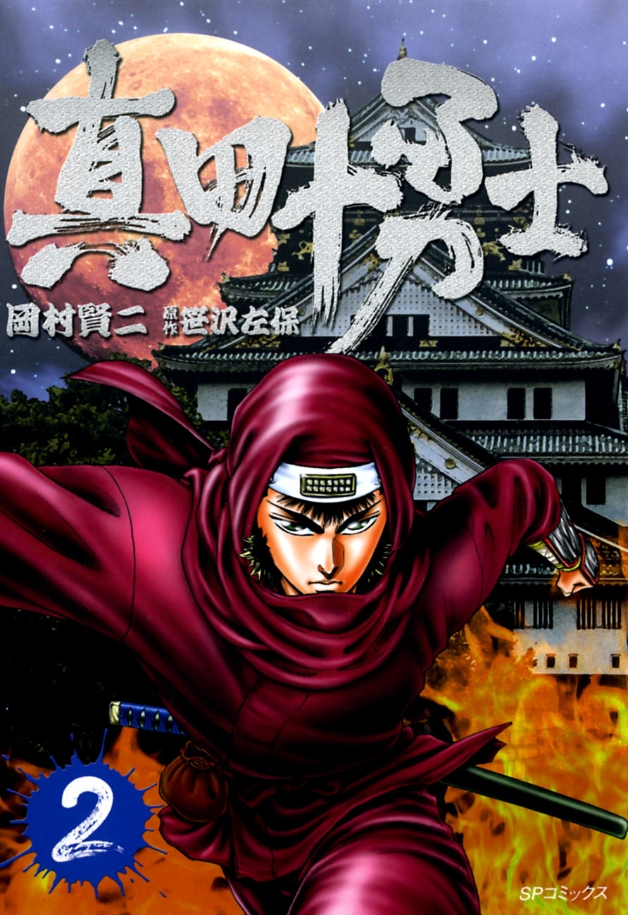 真田十勇士　２