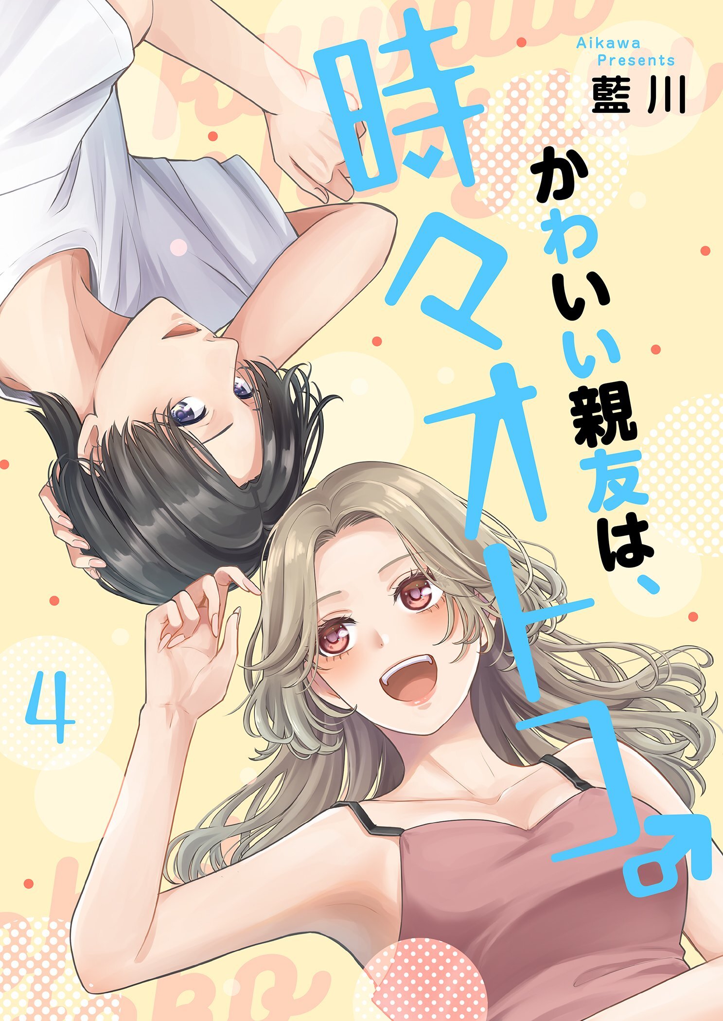 かわいい親友は、時々オトコ。【描き下ろしおまけ付き特装版】