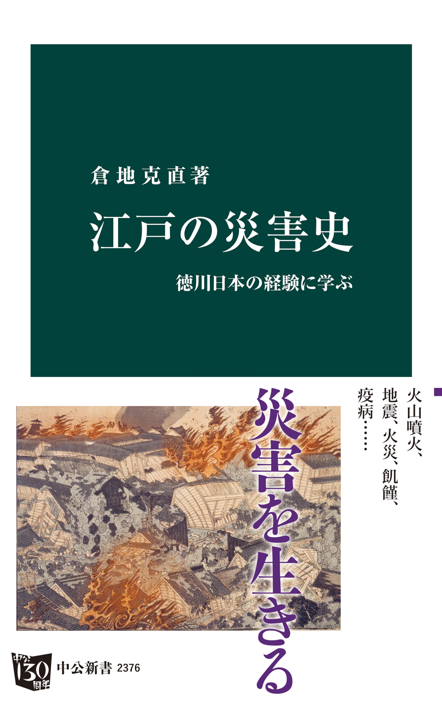 江戸の災害史　徳川日本の経験に学ぶ