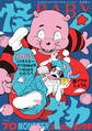 BABY vol.70 怪物特集