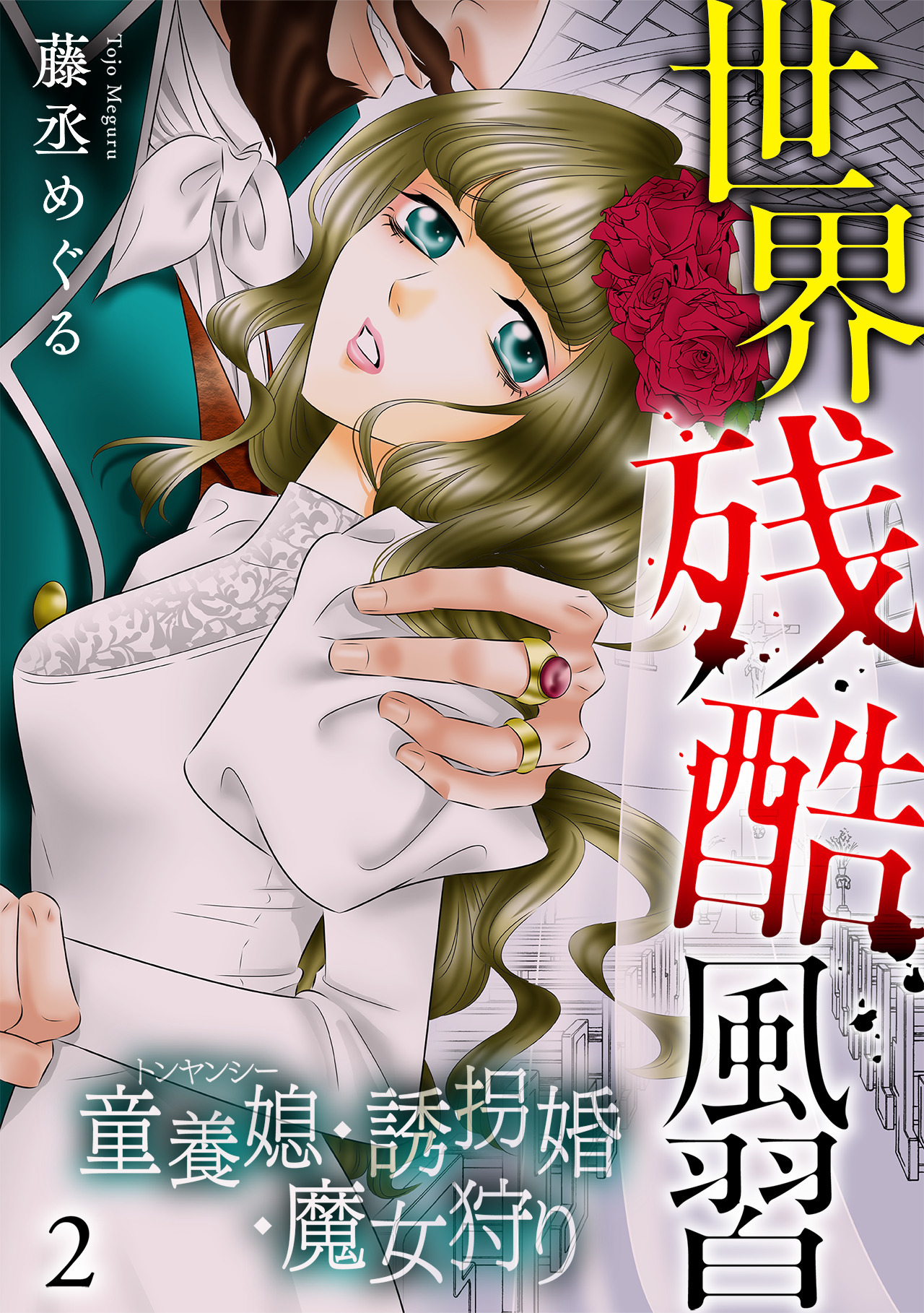 世界残酷風習　トンヤンシー・誘拐婚・魔女狩り【単行本版／描き下ろしオマケつき】