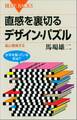 直感を裏切るデザイン・パズル 脳と勝負する