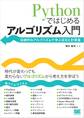 Pythonではじめるアルゴリズム入門 伝統的なアルゴリズムで学ぶ定石と計算量