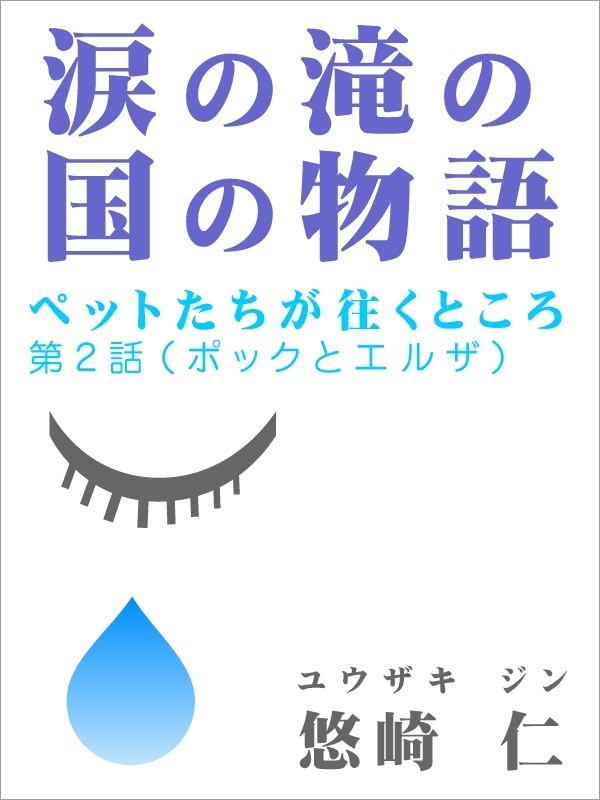 涙の滝の国の物語～ペットたちが往くところ～