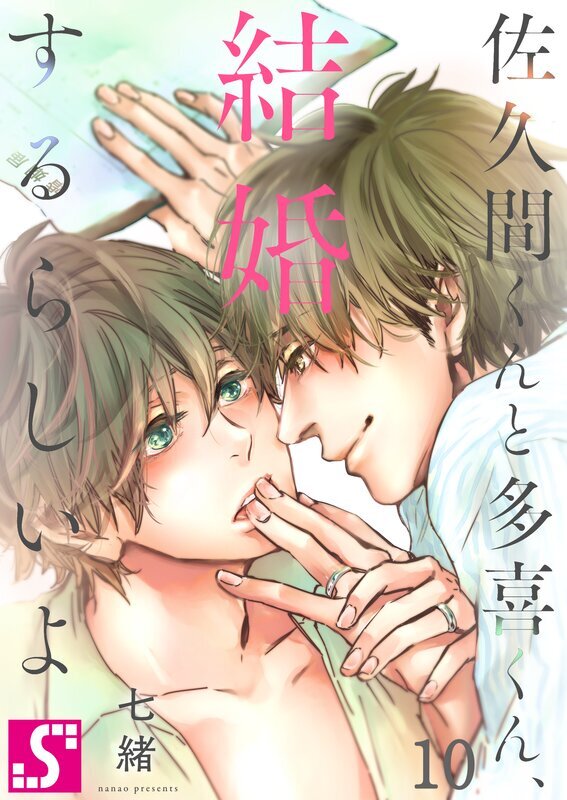 佐久間くんと多喜くん､結婚するらしいよ(10)