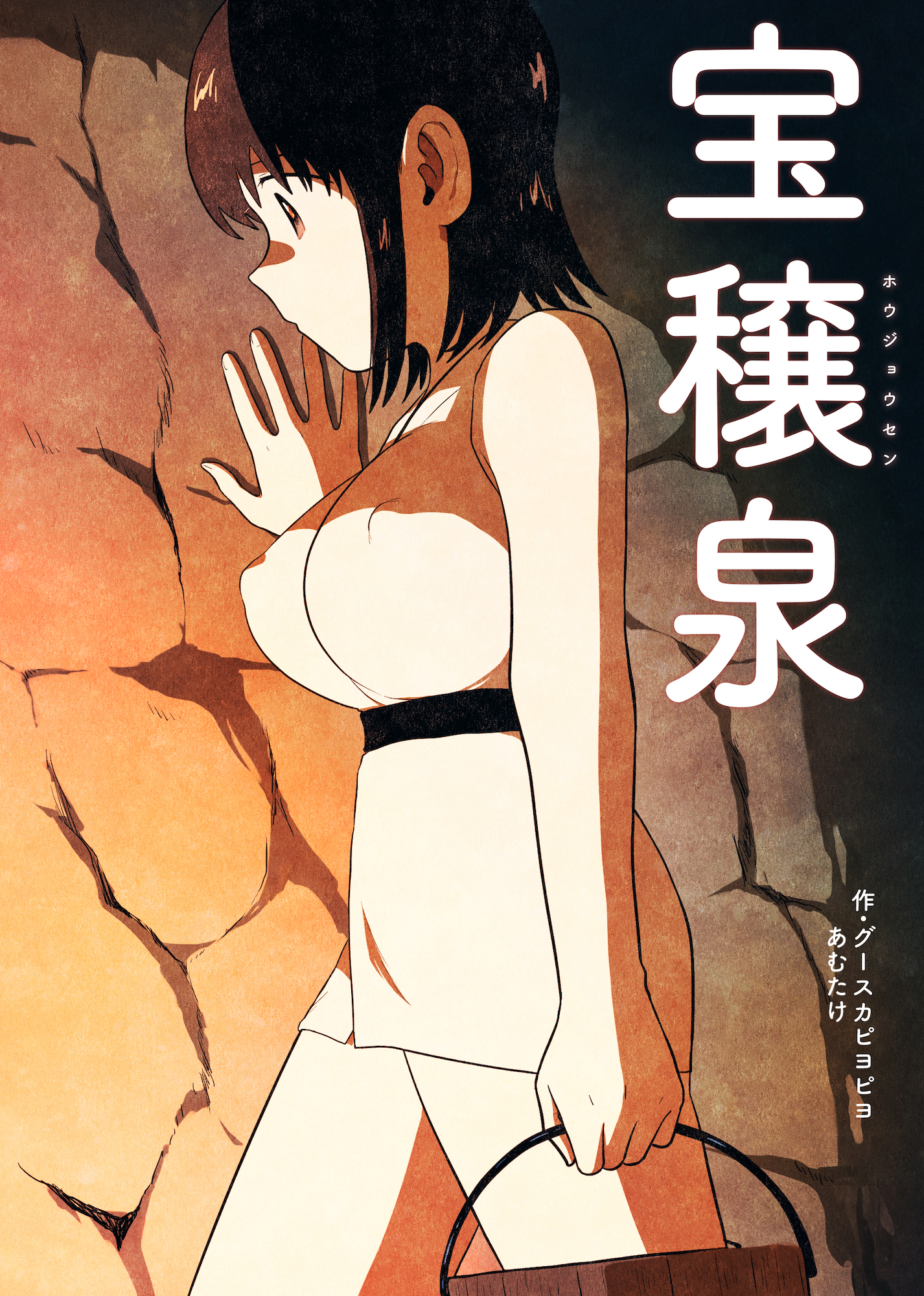 宝穣泉【修正版】
