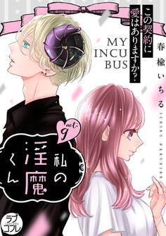 【ラブコフレ】私の淫魔くん ~この契約に愛はありますか?~ act.9