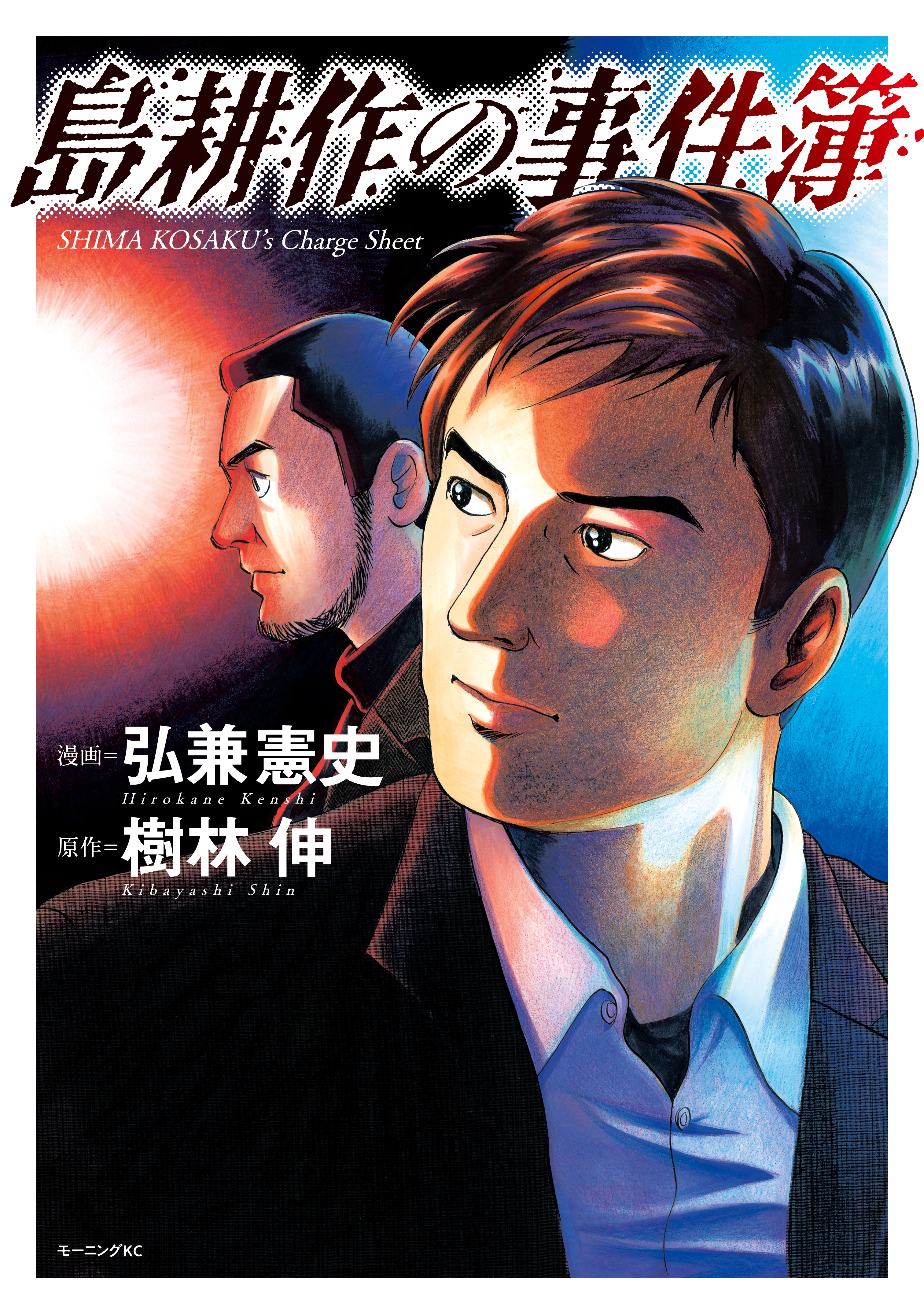 【期間限定　試し読み増量版　閲覧期限2026年4月23日】島耕作の事件簿