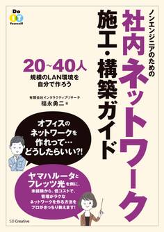 ノンエンジニアのための社内ネットワーク施工・構築ガイド