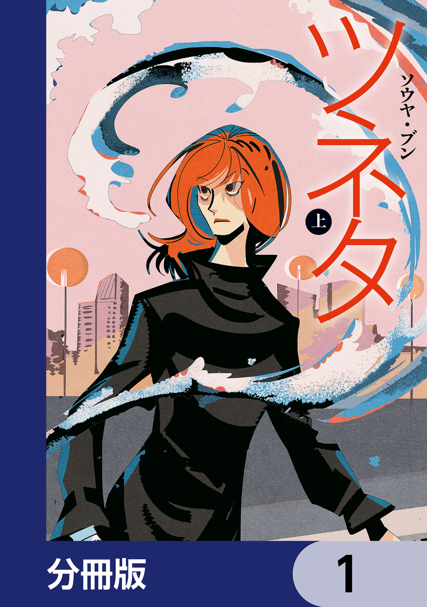 ツネタ【分冊版】　1