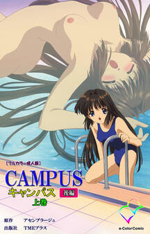 CAMPUSキャンパス 後編 上巻【フルカラー成人版】